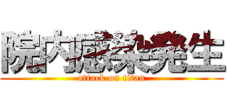 院内感染発生 (attack on titan)