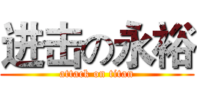 进击の永裕 (attack on titan)