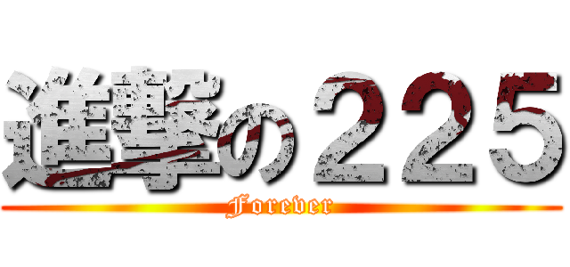 進撃の２２５ (Forever)