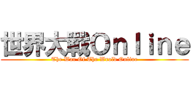 世界大戰Ｏｎｌｉｎｅ (The War Of The Wrold Online)