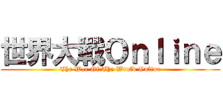 世界大戰Ｏｎｌｉｎｅ (The War Of The Wrold Online)