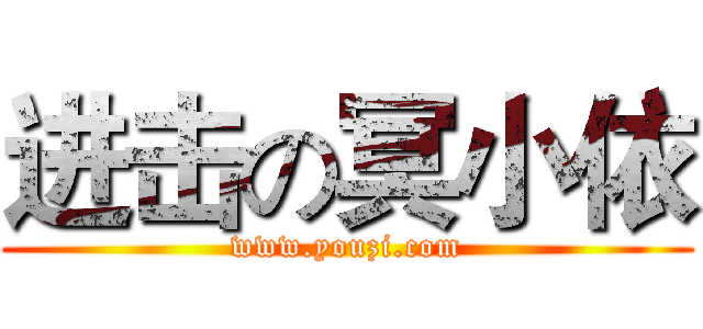 进击の冥小依 (www.youzi.com)