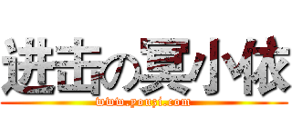 进击の冥小依 (www.youzi.com)