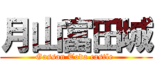 月山富田城 (Gassan Toda castle )