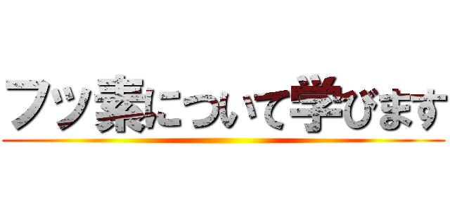 フッ素について学びます ()