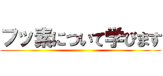 フッ素について学びます ()