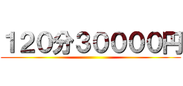 １２０分３００００円 ()
