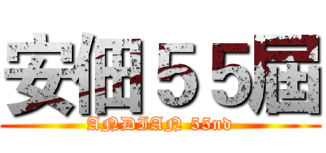 安佃５５屆 (ANDIAN 55nd)
