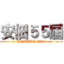 安佃５５屆 (ANDIAN 55nd)