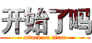 开始了吗 (attack on titan)