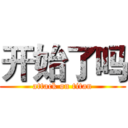 开始了吗 (attack on titan)