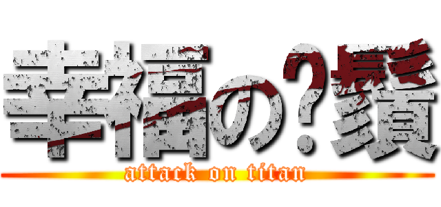 幸福の鬍鬚 (attack on titan)