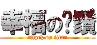 幸福の鬍鬚 (attack on titan)