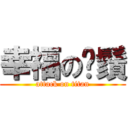 幸福の鬍鬚 (attack on titan)