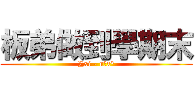 板弟做到學期末 (∑xi - nμx²)