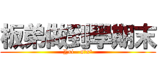 板弟做到學期末 (∑xi - nμx²)