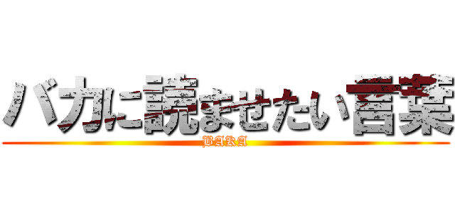 バカに読ませたい言葉 (BAKA)