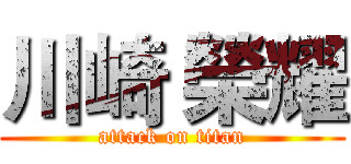 川崎 榮耀 (attack on titan)