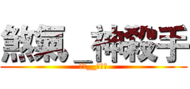 煞氣＿神殺手 (煞氣__神殺手)