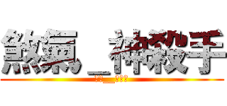 煞氣＿神殺手 (煞氣__神殺手)