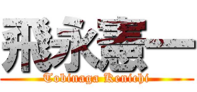 飛永憲一 (Tobinaga Kenichi)