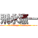 飛永憲一 (Tobinaga Kenichi)