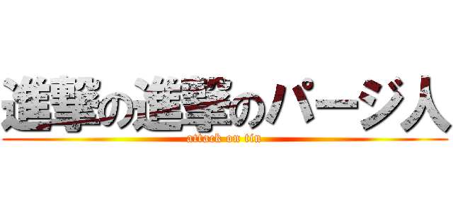 進撃の進撃のパージ人 (attack on tin)