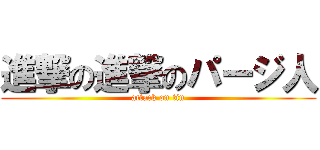 進撃の進撃のパージ人 (attack on tin)