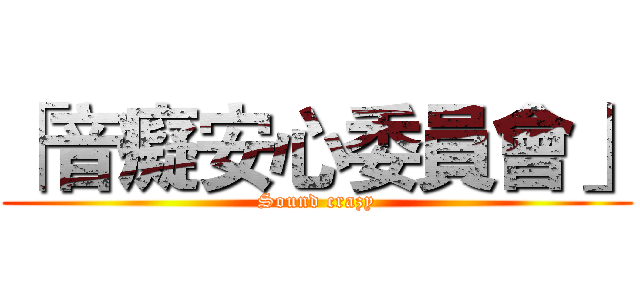「音癡安心委員會」 (Sound crazy)