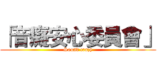 「音癡安心委員會」 (Sound crazy)
