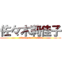 佐々木莉佳子 (rikako sasaki 528)