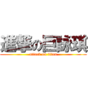 進撃の巨詠琪 (attack on titan)