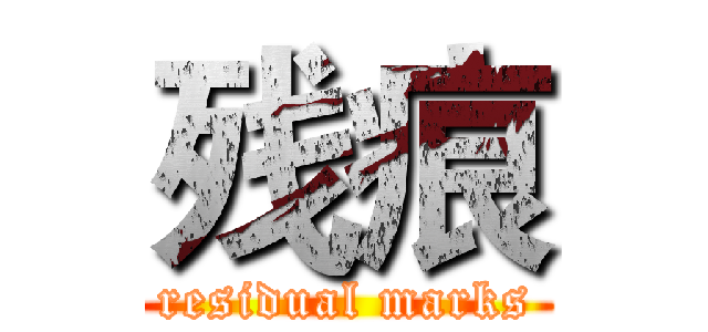 残痕 (residual marks)