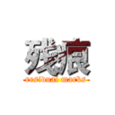 残痕 (residual marks)