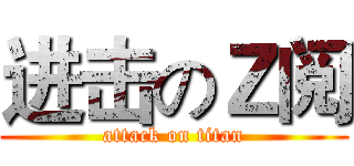 进击のＺ阅 (attack on titan)