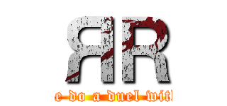 ЯＲ (Please do a duel with me.)