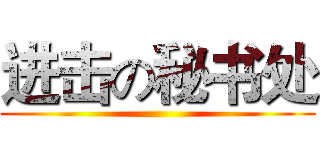 进击の秘书处 ()