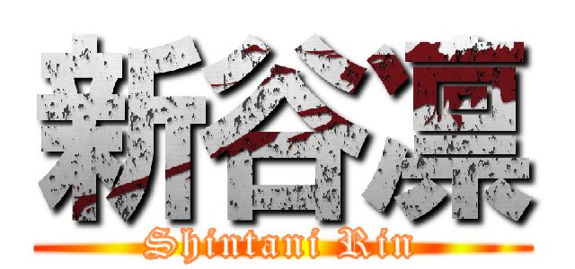 新谷凛 (Shintani Rin)