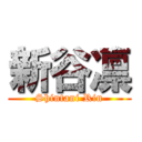 新谷凛 (Shintani Rin)