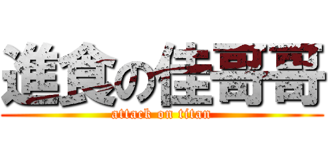 進食の佳哥哥 (attack on titan)
