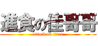 進食の佳哥哥 (attack on titan)