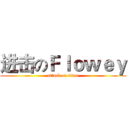 进击のＦｌｏｗｅｙ (attack on titan)