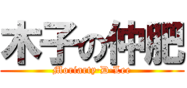 木子の仲肥 (Moriarty·D·Lee)