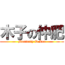 木子の仲肥 (Moriarty·D·Lee)