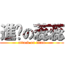 進擊の蕊蕊 (attack on titan)