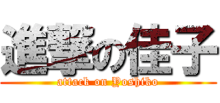 進撃の佳子 (attack on Yoshiko)