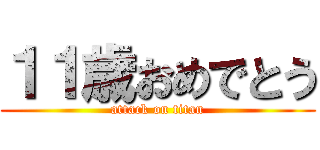 １１歳おめでとう (attack on titan)