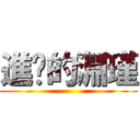 進擊的淵瑾 ()