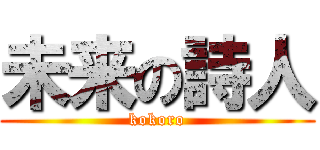 未来の詩人 (kokoro)