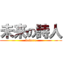 未来の詩人 (kokoro)